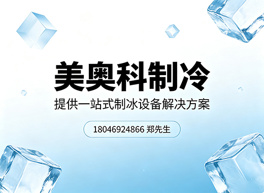 美奥科制冷惠州线上分站